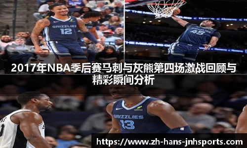 2017年NBA季后赛马刺与灰熊第四场激战回顾与精彩瞬间分析