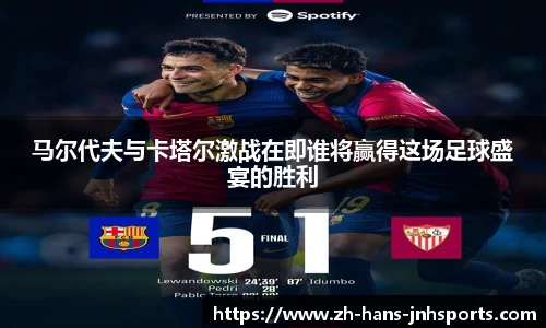 马尔代夫与卡塔尔激战在即谁将赢得这场足球盛宴的胜利