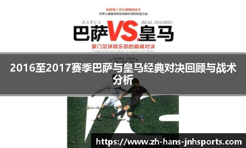2016至2017赛季巴萨与皇马经典对决回顾与战术分析