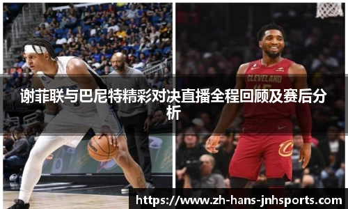 谢菲联与巴尼特精彩对决直播全程回顾及赛后分析